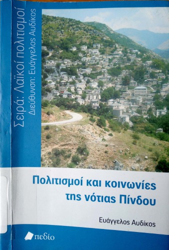 Πολιτισμοί και Κοινωνίες της νότιας Πίνδου