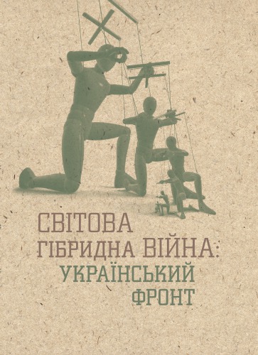 Світова гібридна війна: український фронт