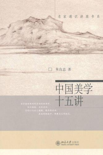 中国美学十五讲