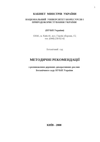 Методичні рекомендації з розмноження деревних декоративних рослин Ботанічного саду НУБіП України