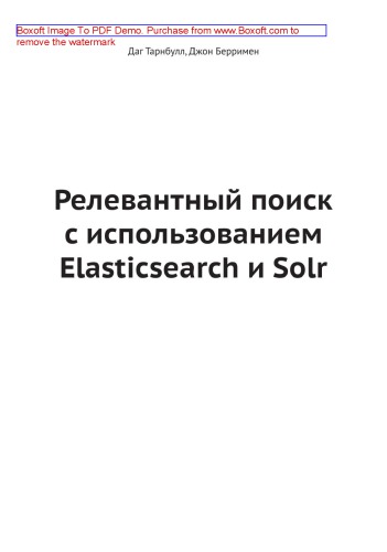 Релевантный поиск с использованием Elasticsearch и Solr