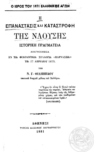 Η επανάστασις και καταστροφή της Ναούσης - Ιστορική πραγματεία