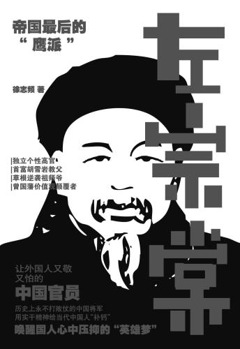 左宗棠：帝国最后的“鹰派”