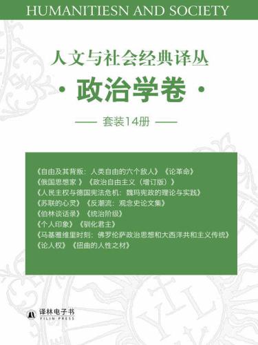 人文与社会经典译丛•政治学卷 (套装14册）