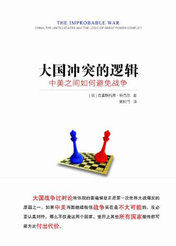 大国冲突的逻辑:中美之间如何避免战争