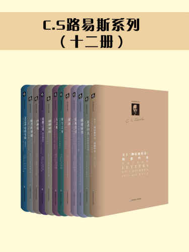 C.S路易斯系列（十二册）
