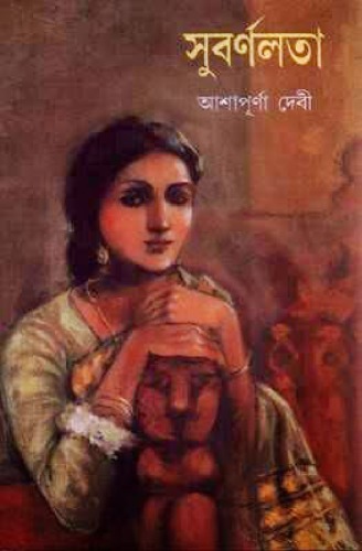 Subornolata (সুবর্ণলতা)