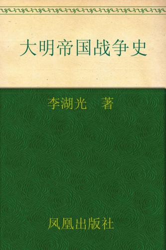 大明帝国战争史：大明龙权下的火器战争