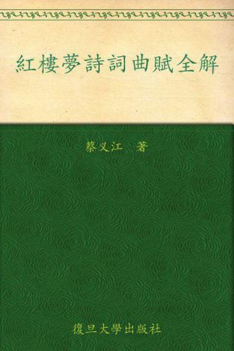 红楼梦诗词曲赋全解