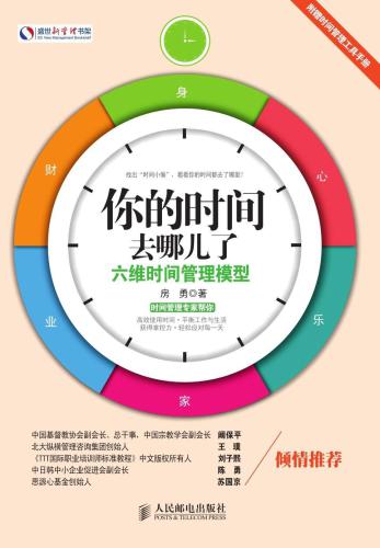你的时间去哪儿了：六维时间管理模型