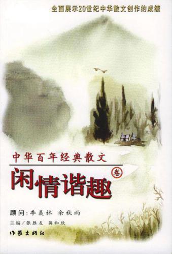 中华百年经典散文·闲情谐趣卷