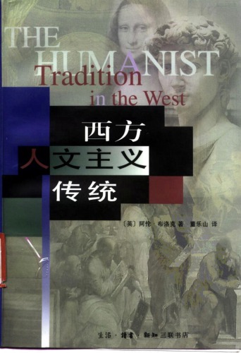 西方人文主义传统