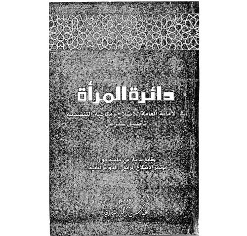 دائرة المرأة في الأمانة العامة للإصلاح ومكاتبه التنفيذية «تأصيل شرعي»