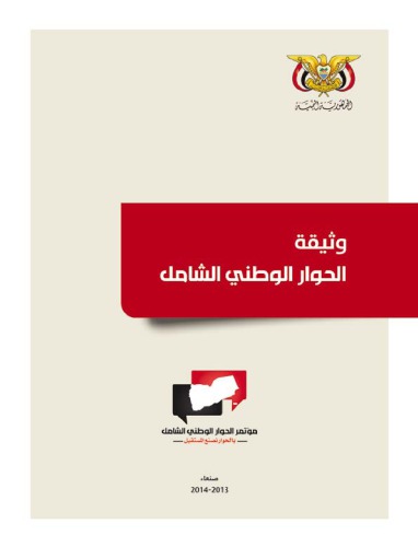 وثيقة الحوار الوطني الشامك