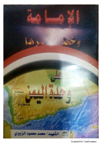 الإمامة وخطرها على وحدة اليمن