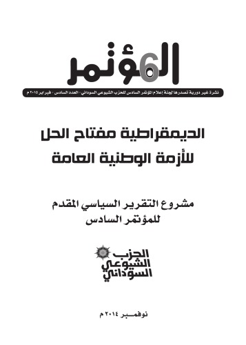 الديمقراطية مغتاح الحل للأمة الوطنية العامة. مشروع التقرير السياسي المقدم للمؤتمر السادس