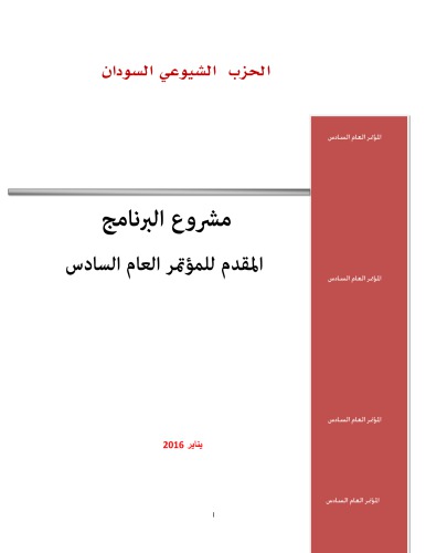 مشروع البرنامج المقدم للمؤتمر العام السادس