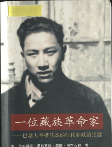 一位藏族革命家 (A Tibetan Revolutionary 中译)