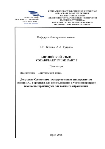 Английский язык. Vocabulary in use. Part I