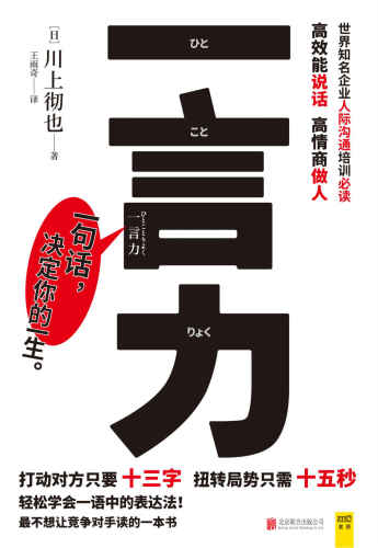 一言力:高效能说话高情商做人