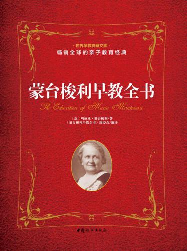 蒙台梭利幼儿教育经典(套装共5册)