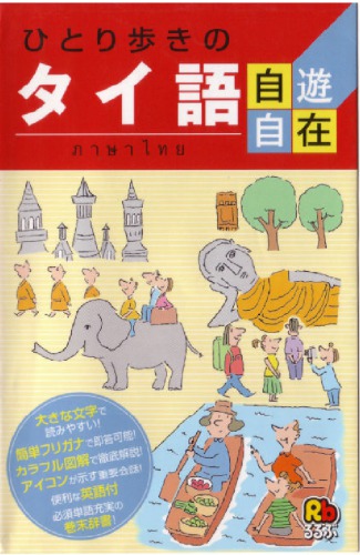 ひとり步きのタイ語自遊自在