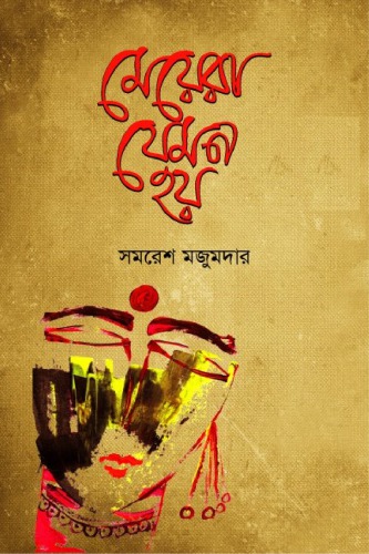 Meyera Jemon Hoy (মেয়েরা যেমন হয় )