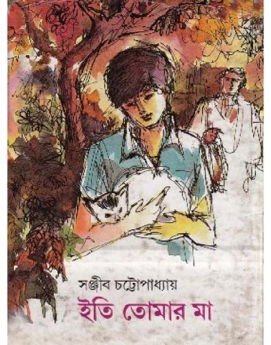 Eti Tomar Maa (ইতি তোমার মা)