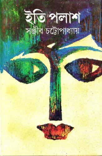 Eti Palash (ইতি পলাশ)