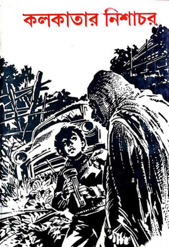 Kalkatar Nishachar (কলকাতার নিশাচর)