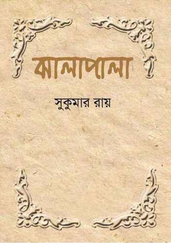 Jhalapala (ঝালাপালা)