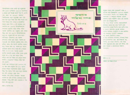 Sukumar Sahitya Samagra (Part 2)