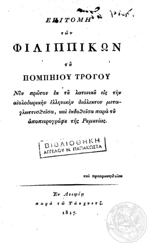 Επιτομή των Φιλιππικών του Πομπηίου Τρόγου νυν πρώτον εκ του λατινικού εις την αιολοδωρικήν ελληνικήν διάλεκτον μεταγλωτισθείσα