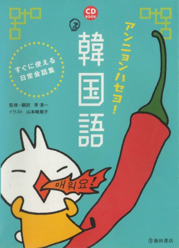 アンニョンハセヨ! 韓国語 : すぐに使える日常会話集