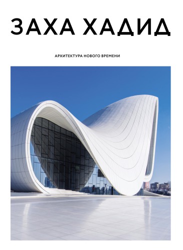 Заха Хадид. Архитектура нового времени