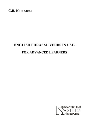Кошелева, С. В. English Phrasal Verbs in Use. For Advanced Learners