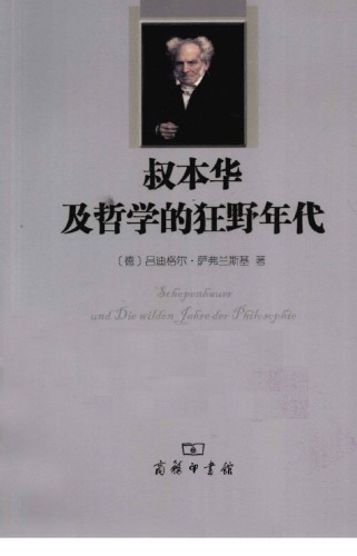 叔本华及哲学的狂野年代