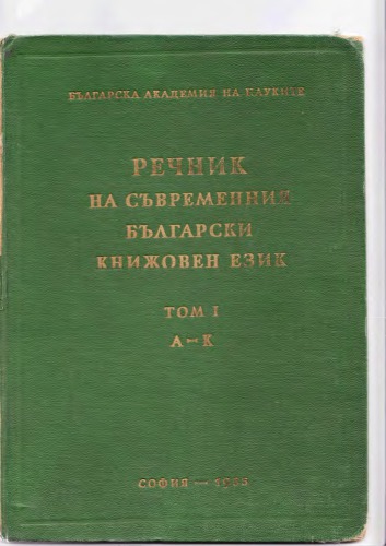 Речник на съвременния български книжовен език. Том първи (А-К)