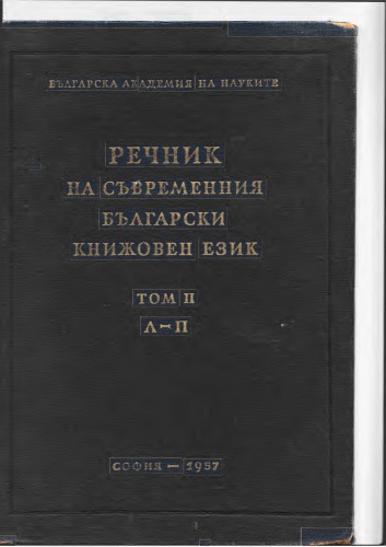 Речник на съвременния български книжовен език. Том втори (Л-П)