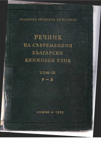 Речник на съвременния български книжовен език. Том трети (Р-Я)