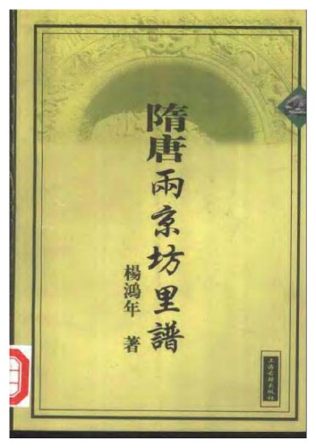 隋唐两京坊里谱