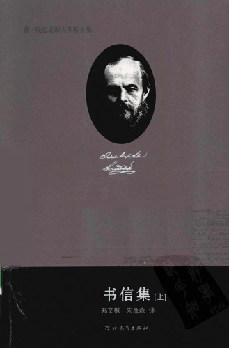 陀思妥耶夫斯基全集