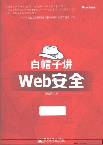 白帽子讲Web安全