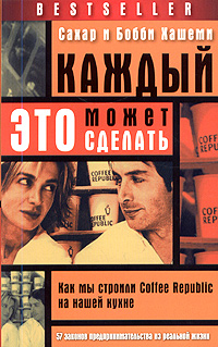 Каждый может это сделать: как мы строили Coffee Republic на нашей кухне: 57 законов предпринимательства из реал. жизни: [пер. с англ.]