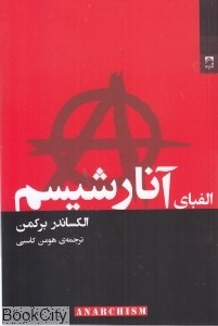 الفبای آنارشیسم
