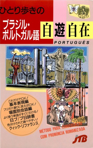 ひとり步きのブラジル・ポルトガル語自遊自在