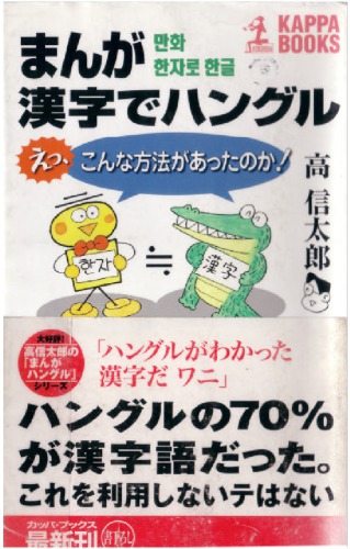 まんが漢字でハングル : えっ, こんな方法があったのか!
