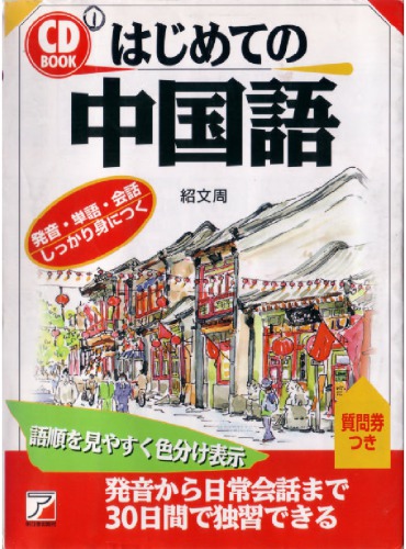 はじめての中国語