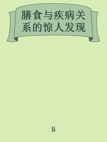 救命饮食 : 中国健康调查报告/The China study : the most comprehensive study of nutrition ever conducted and the startling implications for diet, weight loss and long-term health