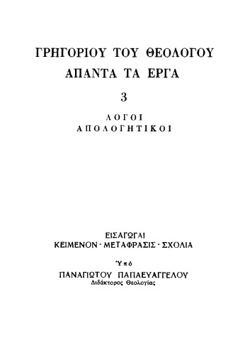 ΛΟΓΟΙ ΑΠΟΛΟΓΗΤΙΚΟΙ